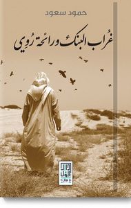 غراب البنك ورائحة روي