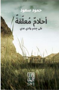 غلاف أحلام معلقة على جسر وادي عدي