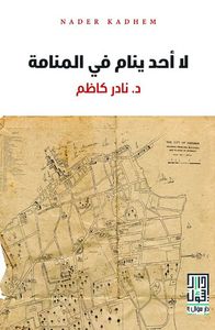 لا أحد ينام في المنامة