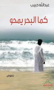 غلاف كما البحر يمحو