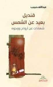 غلاف قنديل بعيد عن الشمس