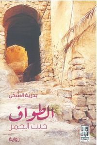 غلاف الطواف حيث الجمر