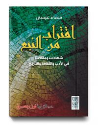 غلاف اقتراب من النبع