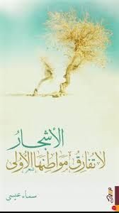 الأشجار لا تفارق مواطنها الأولى