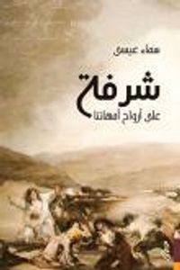 شرفة على أرواح أمهاتنا