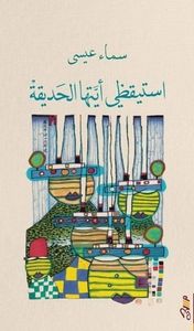 استيقظي أيتهاالحديقة