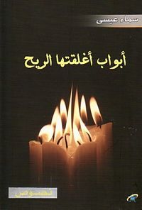 غلاف أبواب أغلقتها الريح