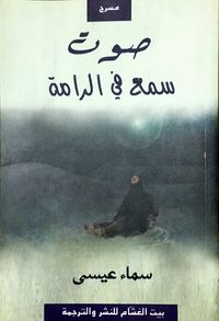 صوت سمع في الرامة