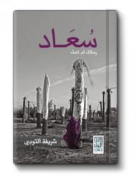 غلاف سُعَاد - رسائل لم تصل