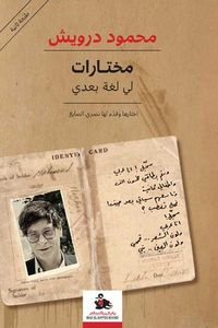 غلاف مختارات: لي لغة بعدي