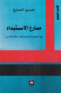 غلاف مصارع الاستبداد: في الثورة والديمقراطية.. والإسلاميين