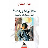 ماذا تركت وراءك - أصوات من بلاد الحرب المنسية