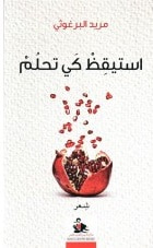 استيقظ كي تحلم