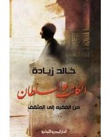 غلاف الكاتب والسلطان – من الفقيه إلى المثقف