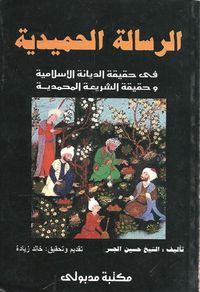 غلاف الرسالة الحميدية