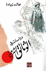 غلاف دراسات في الوثائق الشرعية