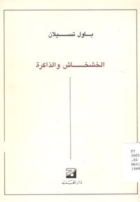 الخشخاش والذاكرة