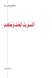 الموت لعدوكم