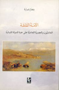 غلاف الأمة القلقة العامليون والعصبية العاملية على عتبة الدولة اللبنانية