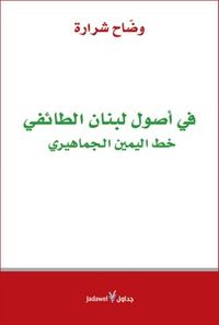 غلاف في أصول لبنان الطائفي..خط اليمين الجماهيري
