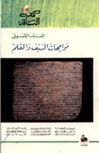 غلاف العنف الأصولي : مواجهات السيف والقلم