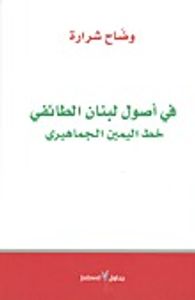 غلاف في أصول لبنان الطائفي: خط اليمين الجماهيري