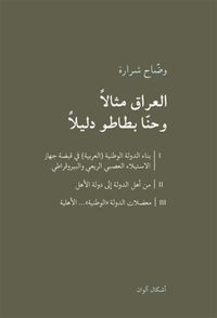 العراق مثالا وحنا بطاطو دليلا