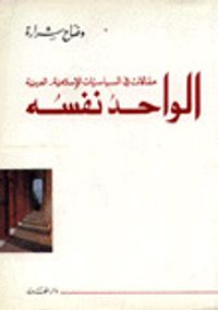 الواحد نفسه : مقالات في السياسات الإسلامية العربية