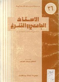 الاستاذ الجامعى والتفرغ