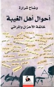 أحوال أهل الغيبة - خاتمة الأحزان والمراثي