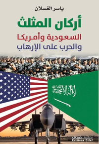 أركان المثلث .. السعودية وأمريكا والحرب على الإرهاب