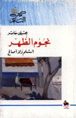 نجوم الظهر-أستسلم و لا أصالح