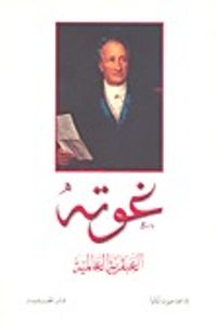 غوته العبقرية العالمية