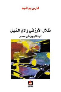 غلاف ظلال الأرز في وادي النيل: لبنانيون في مصر