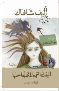 البنت التي لا تحب اسمها