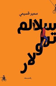 غلاف سلالم ترولار