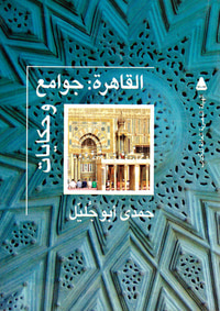 غلاف القاهرة جوامع وحكايات