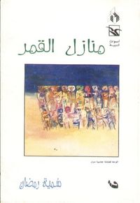 منازل القمر