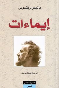 غلاف إيماءات