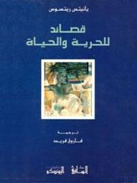 غلاف قصائد للحرية والحياة