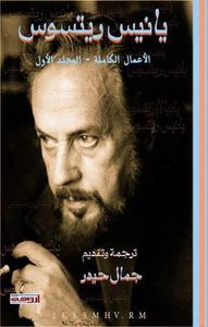 يانيس ريتسوس : الأعمال الكاملة - المجلد الأول