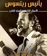 يانيس ريتسوس : الأعمال الكاملة - المجلد الثاني