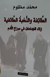 الطائفة والنخبة الطائفية ولاء الجماعات في صراع الأمم