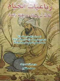 رباعيات الخيام