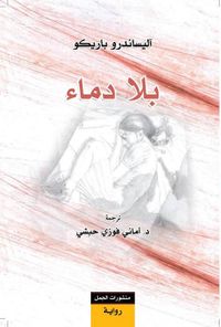 غلاف بلا دماء