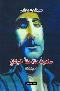 غلاف سافرت ملاحقًا خيالاتي