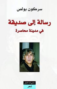 غلاف رسالة إلى صديقة في مدينة محاصرة