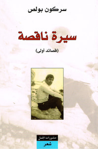 (سيرة ناقصة (قصائد أولى