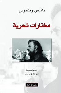 غلاف مختارات شعرية