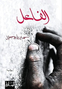 غلاف الفاعل